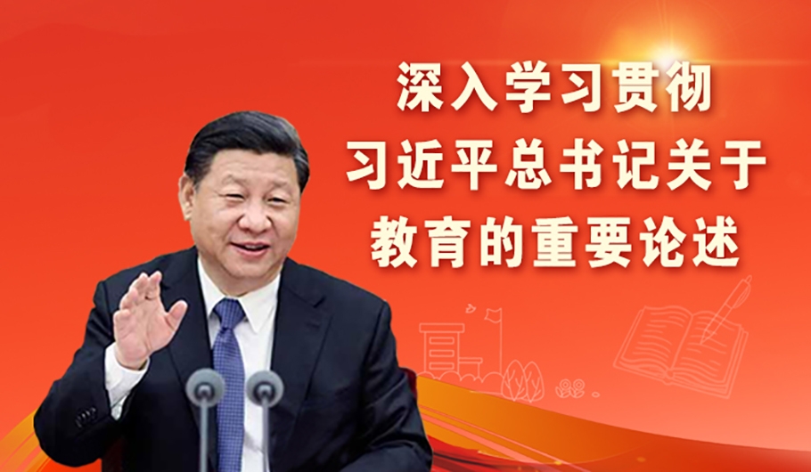 深入学习贯彻习近平总书记关于教育的重要论述