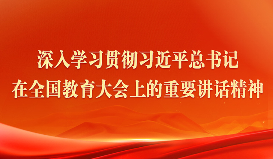 深入学习贯彻习近平总书记在全国教育大会上的重要讲话精神