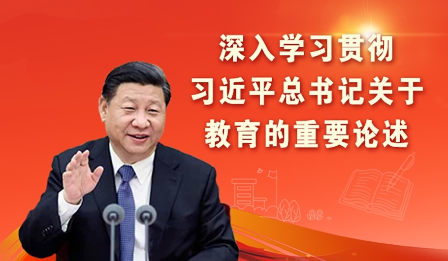 深入学习贯彻习近平总书记关于教育的重要论述