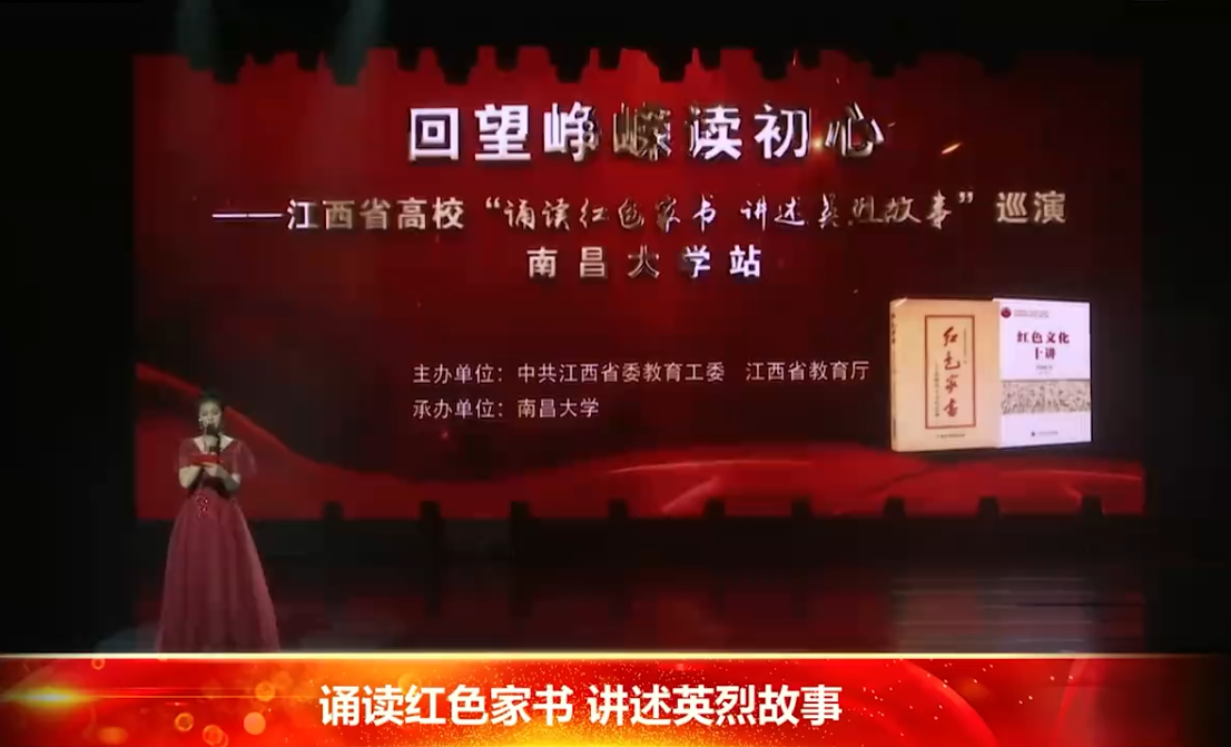 诵读红色家书巡演[第42期]-2023年10月29日(南昌大学站)中