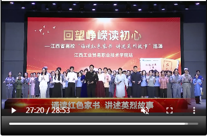 诵读红色家书巡演[第45期]-2024年4月21日(江西工贸职院站)下